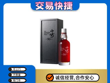 丽江洋酒回收山崎50年.jpg